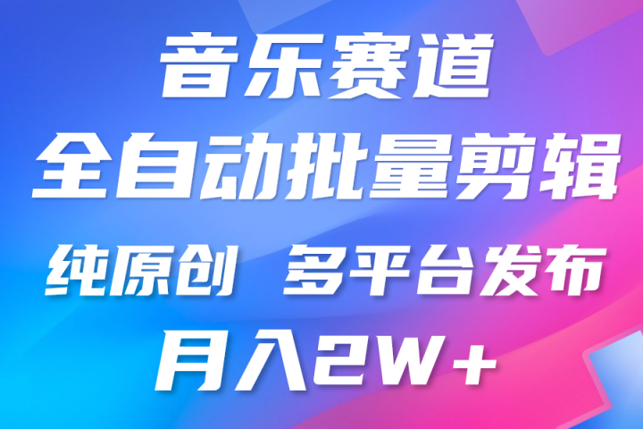 中视频火爆玩法，制作热门音乐类视频，挂机自动剪辑0门槛，批量生产视频小白三分钟上手，多平台发布，月入2万-想要创业网