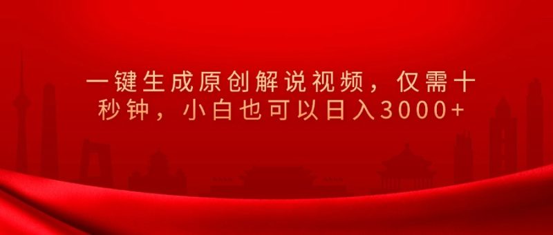 一键生成原创解说视频，小白也可以日入3000+仅需十秒钟，-想要创业网