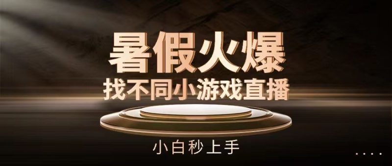 暑假火爆找不同小游戏直播间，小白秒上手-想要创业网