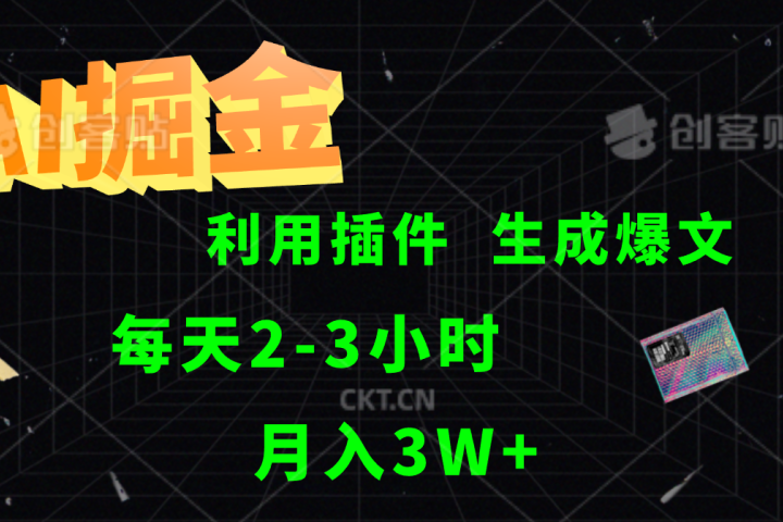 AI掘金，利用插件，每天干2-3小时，全自动采集生成爆文多平台发布，一人可管多个账号，月入3W+-想要创业网
