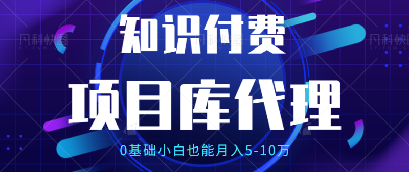 【项目库代理项目介绍】0基础小白也能月入5-10万-想要创业网