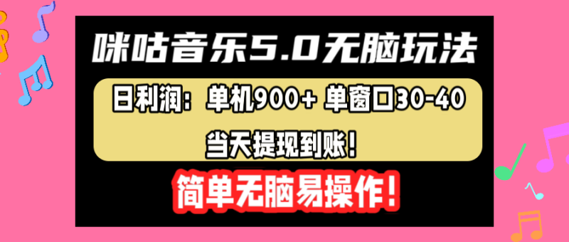 咪咕音乐5.0无脑玩法，日利润：单机900+单窗口30-40，当天提现到账，简单易操作-想要创业网