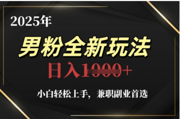 2025年男粉全自动变现，5月最新玩法，小白轻松上手，兼职副业首选，轻轻松松日入四位数-想要创业网