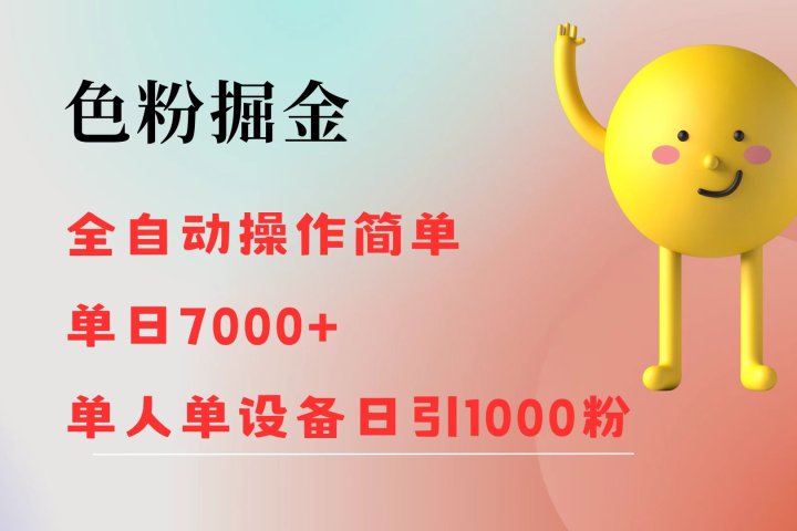 色粉掘金 全自动操作 操作简单 单日收益7000+  单人单设备日引1000粉-想要创业网