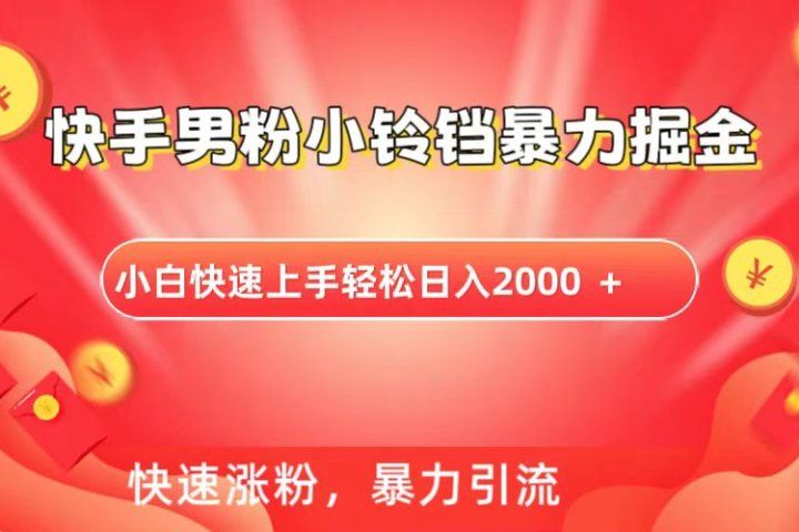 快手小铃铛男粉暴力直播-想要创业网