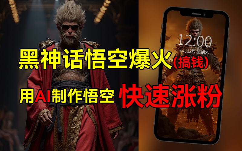 图片[1]-黑神话悟空爆火，已有人利用这波热点变现几十万，普通人也可用AI蹭上这波热点搞钱，有多重变现方法-想要创业网