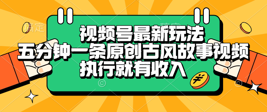 视频号最新玩法，五分钟一条原创古风故事视频，执行就有收入-想要创业网