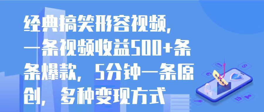 图片[1]-经典搞笑形容视频，一条视频收益500+条条爆款，5分钟一条原创，多种变现方式-想要创业网
