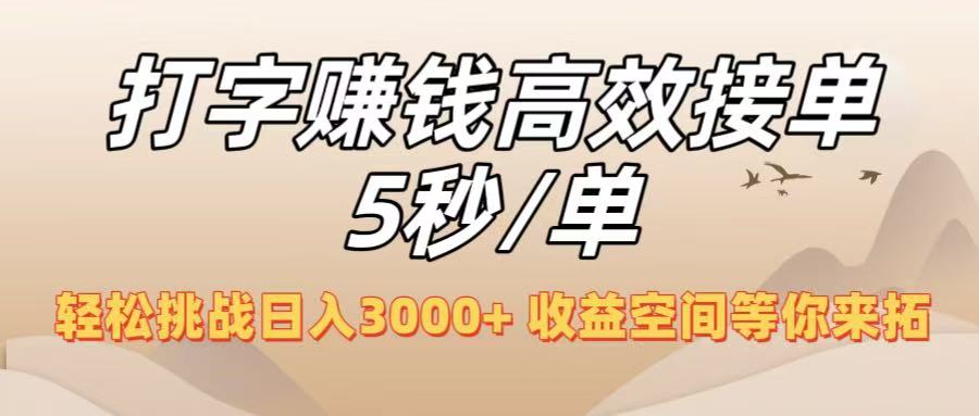 打字赚钱高效接单5秒/单，轻松挑战日入3000+，收益空间等你来拓！-想要创业网