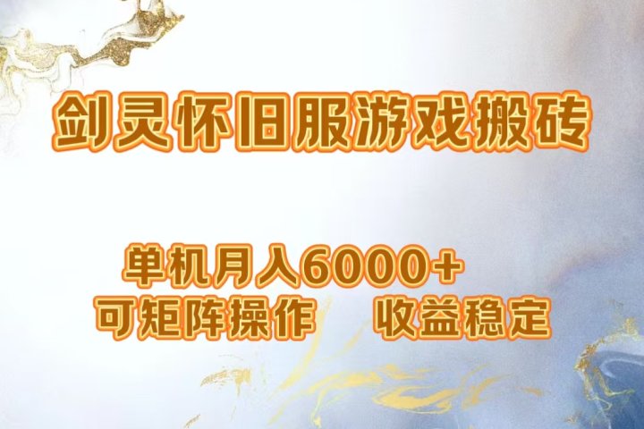 网游剑灵打金搬砖，单机月入6000+，可矩阵操作，收益稳定。-想要创业网