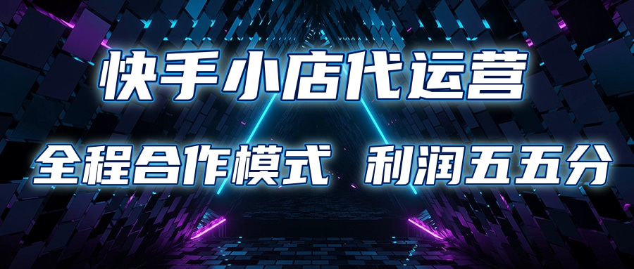 快手小店代运营 限时托管计划合作模式 利润五五分成-想要创业网