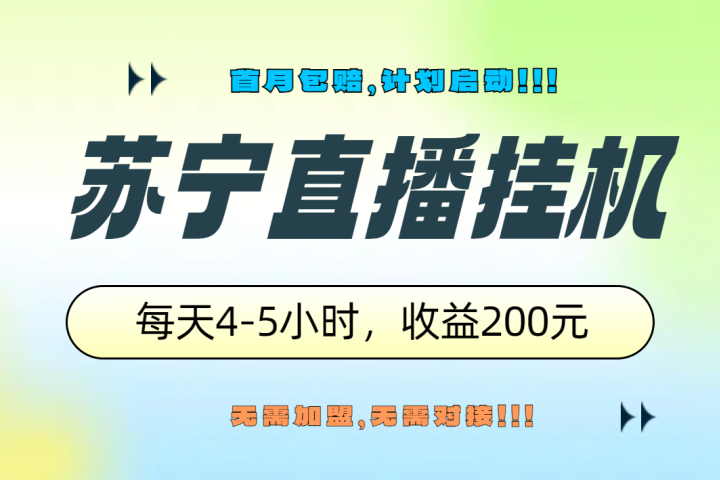 苏宁直播挂机，正规渠道单窗口每天4-5小时收益200元-想要创业网