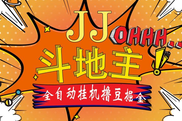 JJ斗地主最新掘金挂机，单窗口一天30+，无限接码 长期可做-想要创业网