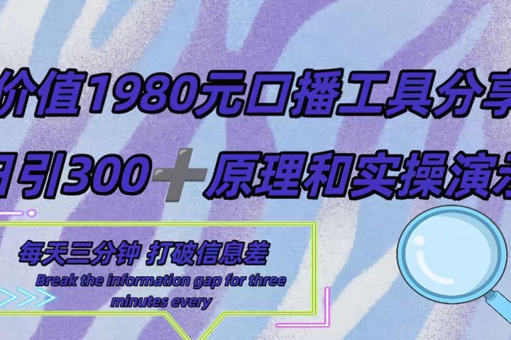 短视频工具号日引300+创业粉，多平台分发作品获取最大流量。-想要创业网