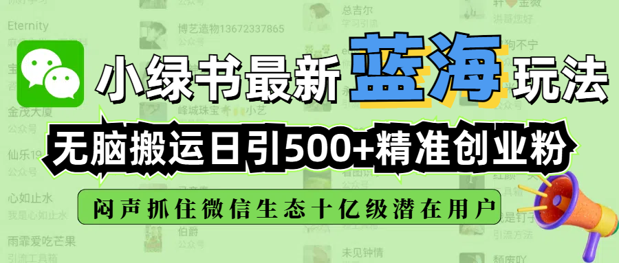 小绿书最新蓝海玩法，无脑搬运日引500+精准创业粉，闷声抓住微信生态十亿级潜在用户-想要创业网