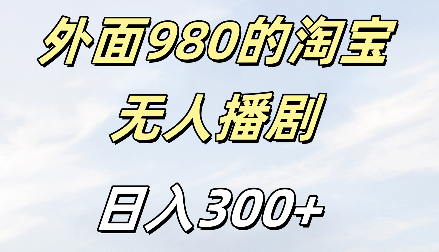 外面980的淘宝无人短剧日入300＋-想要创业网