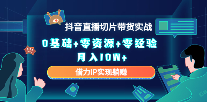 直播切片带货4.0，全新玩法，靠搬运也能轻松月入2w+-想要创业网