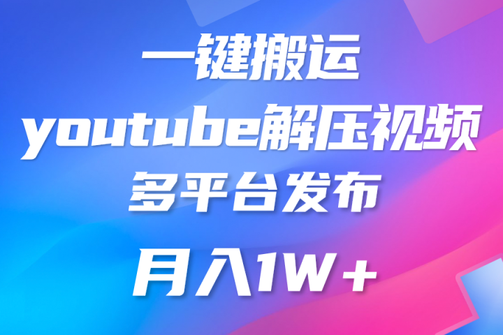 中视频计划全新玩法，一键搬运油管解压视频，多平台发布赚取收益-想要创业网