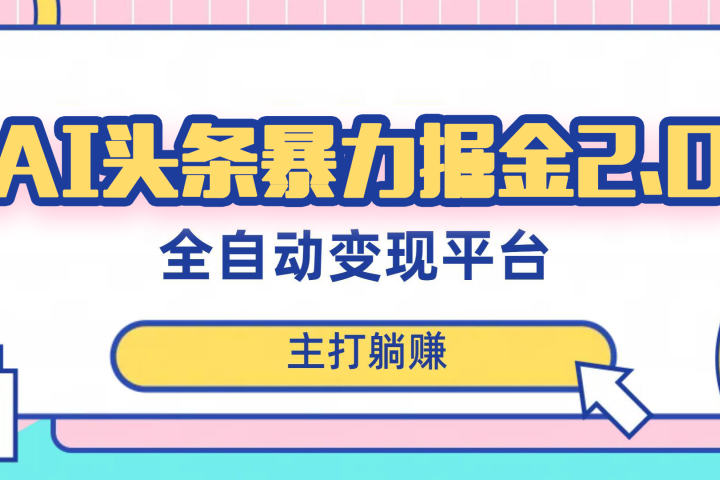 最新头条AI全自动提款机项目，独家蓝海，简单复制粘贴，月入5000＋轻松实现 (可批量矩阵)-想要创业网