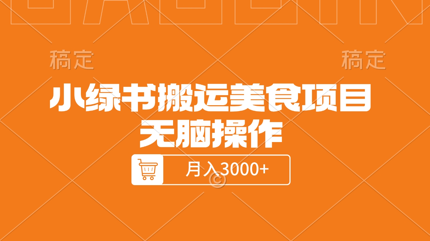 小绿书搬运美食项目，无脑操作，月入3000+的项目-想要创业网