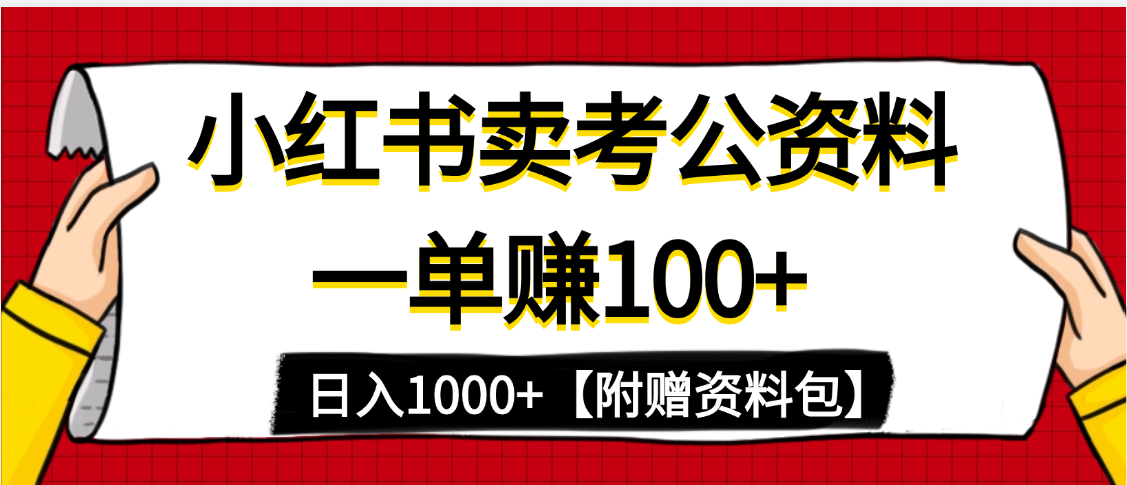 小红书蓝海赛道，一单赚100+，卖考公虚拟资料，日入1000+-想要创业网