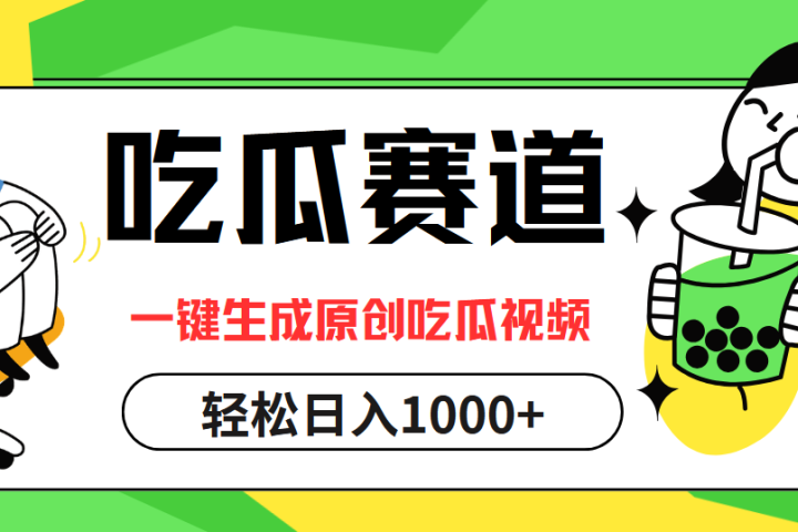 最热吃瓜赛道，一键生成原创吃瓜视频-想要创业网