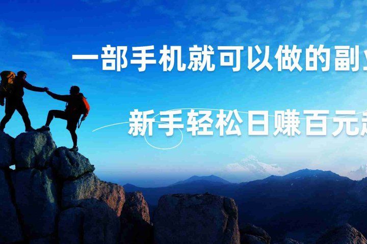 微信小程序自动赚钱，背靠腾讯大平台，一部手机就可以，新手轻松日入百元起！-想要创业网