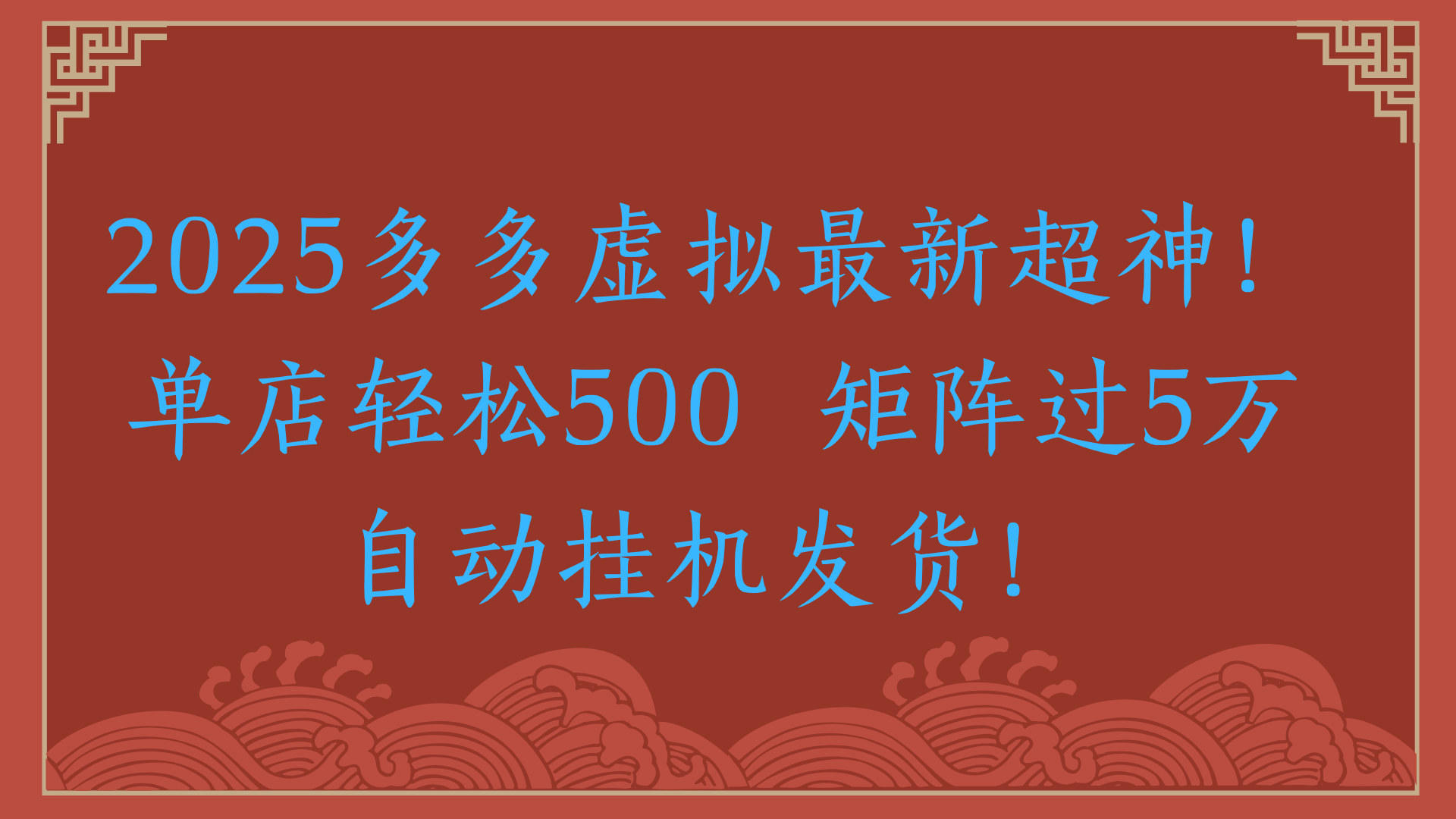 2025多多虚拟最新超神！单店轻松500  矩阵过5万自动挂机发货！-想要创业网