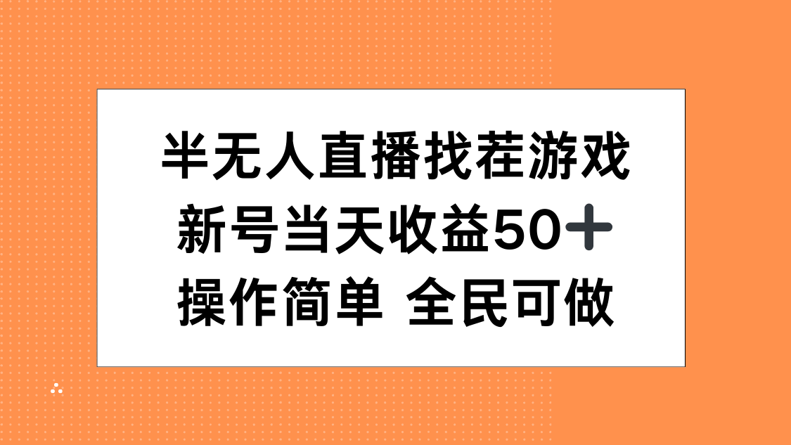 半无人直播找茬游戏，当天收益50+，操作简单 人人可做-想要创业网