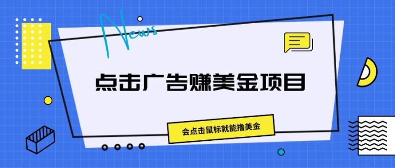 点击广告赚美金项目，会点击鼠标就能撸美金-想要创业网