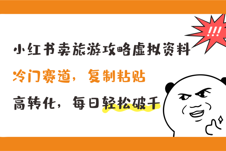 小红书卖旅游攻略虚拟资料，冷门赛道，复制粘贴，高转化，每日轻松破千-想要创业网