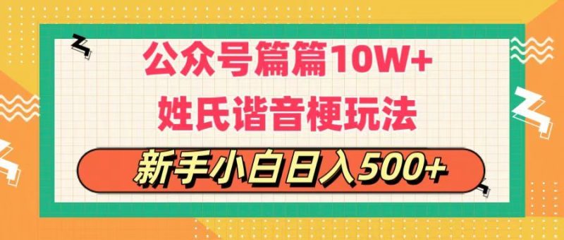 公众号流量主，篇篇10w+，超爆谐音姓氏头像玩法，复制粘贴，每日半个小时，轻轻松松日入500+-想要创业网