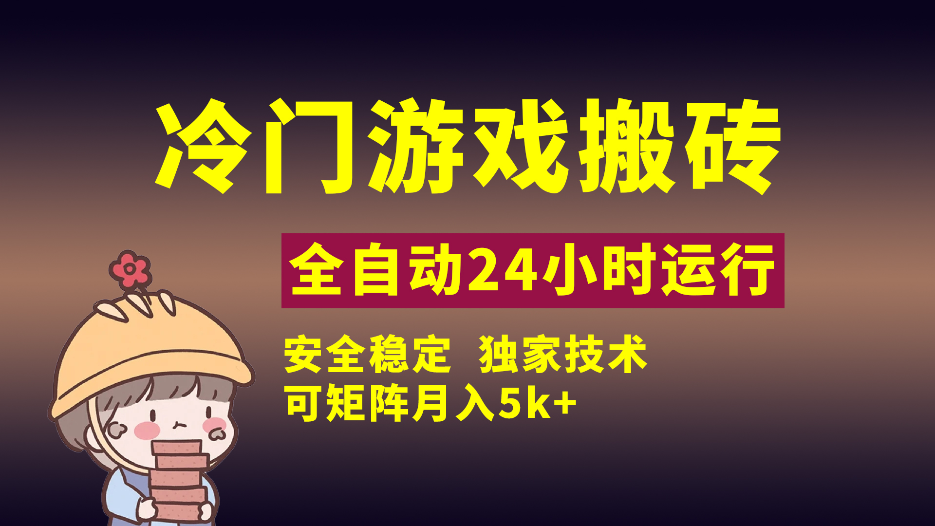 冷门游戏全自动搬砖，独家技术，稳定无风险，可矩阵月入5k，小白可做-想要创业网