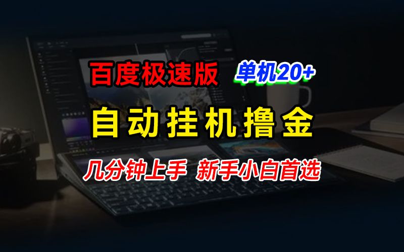 图片[1]-百度极速版挂机撸金，单机单号每日20+，多机矩阵收益翻倍，新手小白首选-想要创业网