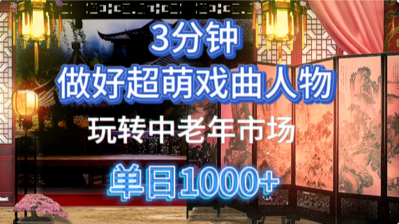 用Ai制作Q版戏剧人物手把手教你吃透中老年经济，5分钟一个成品，多渠道变现-想要创业网