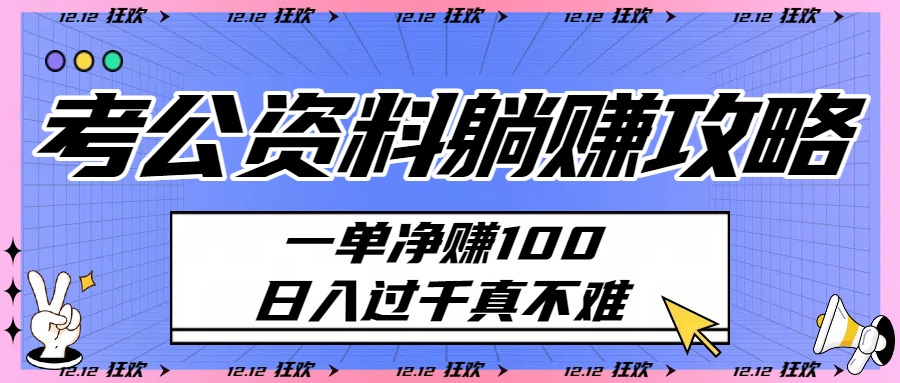 考公资料躺赚攻略：一单净赚100，日入过千真不难-想要创业网