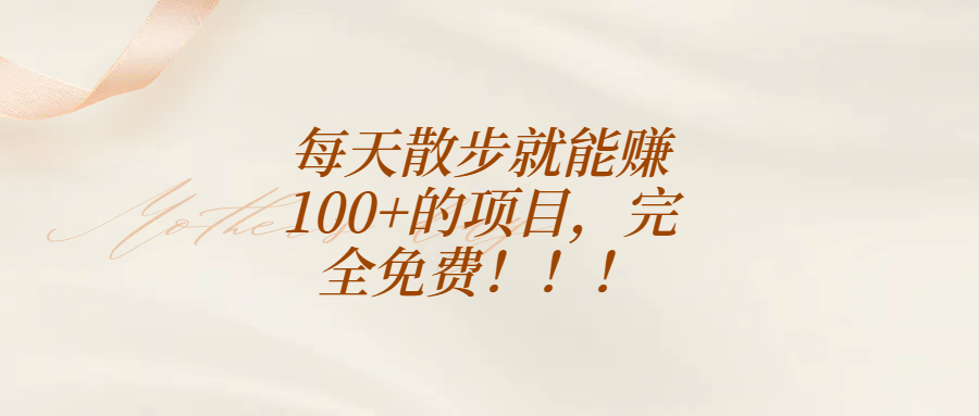 每天散步就能赚100+的项目，完全免费！！！-想要创业网