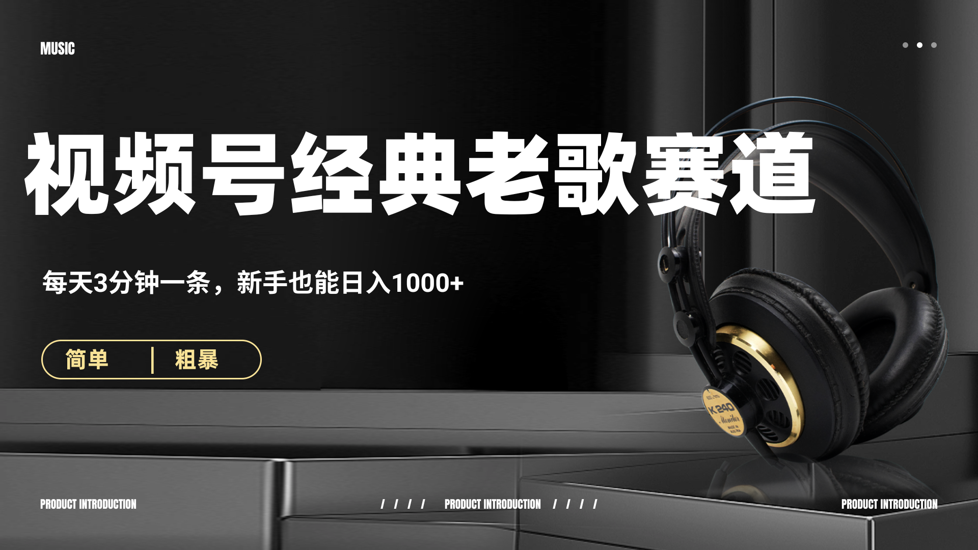 70、80怀旧粤语老歌赛道，AI纯原创、无脑搬运作品，每天3分钟，靠撸视频号分成计划日入1000+-想要创业网