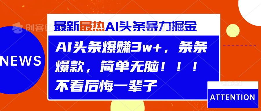 图片[1]-AI头条爆赚3w+，条条爆款，简单无脑！！！不看后悔一辈子-想要创业网
