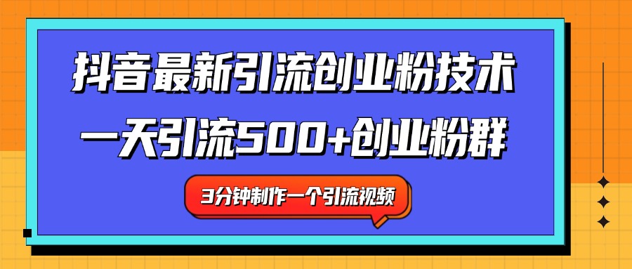 图片[1]-最新抖音引流技术 一天引流满500+创业粉群-想要创业网