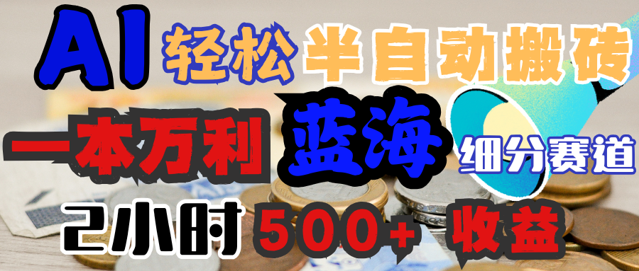 AI写简历搞钱，一本万利的蓝海潜力赛道，半自动搬砖，2小时收入300+，一天轻松1000+闭眼入-想要创业网
