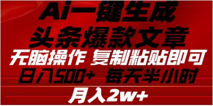头条掘金9.0最新玩法，AI一键生成爆款文章，简单易上手，每天复制粘贴就行，日入500+-想要创业网