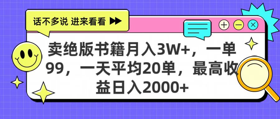 卖绝版书籍月入3W+，一单99，一天平均20单，最高收益日入2000+-想要创业网