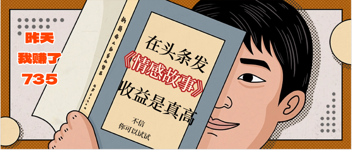 在头条做《情感故事》二创小故事，收益暴增，昨天收益735+-想要创业网