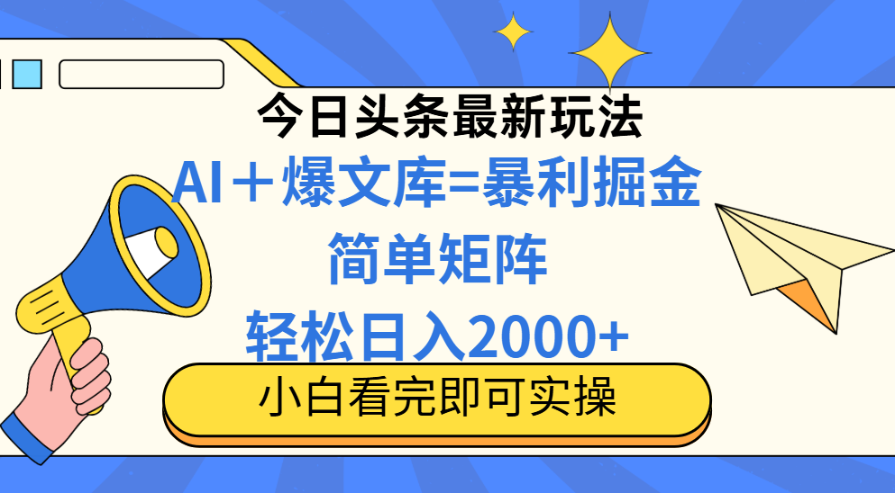 今日头条2025最新玩法，思路简单，复制粘贴，轻松实现矩阵日入2000+！-想要创业网