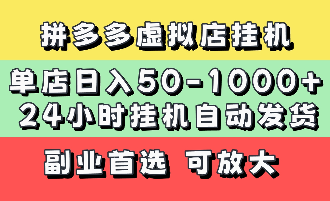 拼多多虚拟店，单店日利润50-1000+，电脑24小时挂机全自动发货，长久稳定新手首选项目，可批量放大操作-想要创业网