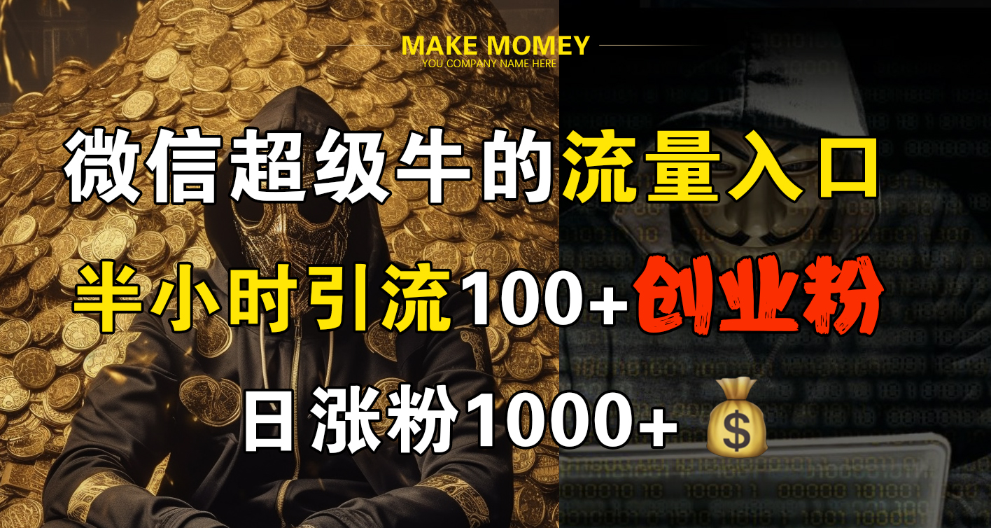 图片[1]-微信超级牛的流量入口，半小时引流100+创业粉，日涨粉1000+-想要创业网
