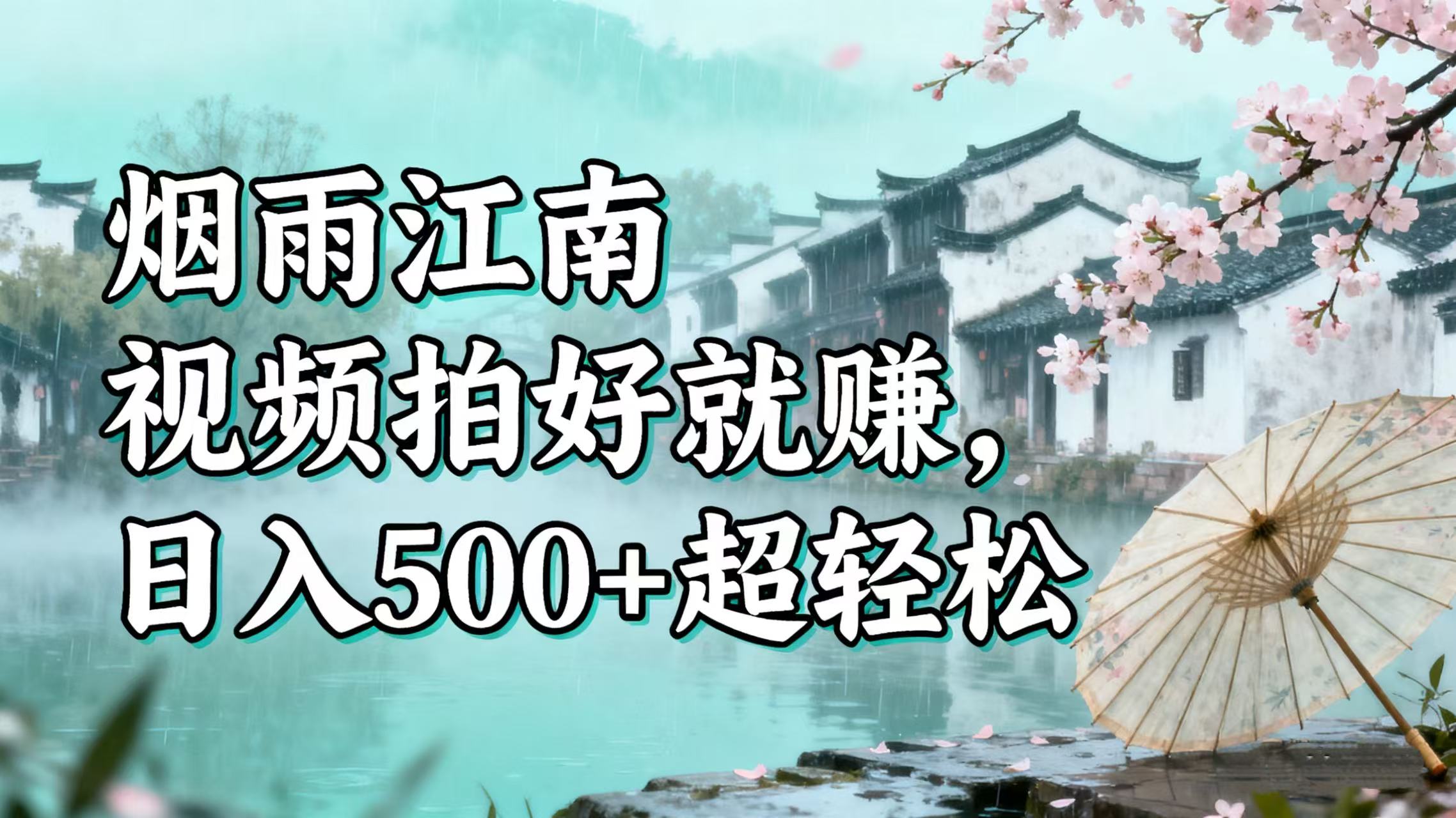 零门槛搞钱！烟雨江南视频拍好就赚，日入 500 + 超轻松-想要创业网