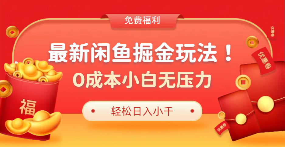 图片[1]-最新咸鱼掘金玩法2.0，更新玩法，0成本小白无压力，多种变现轻松日入过千-想要创业网