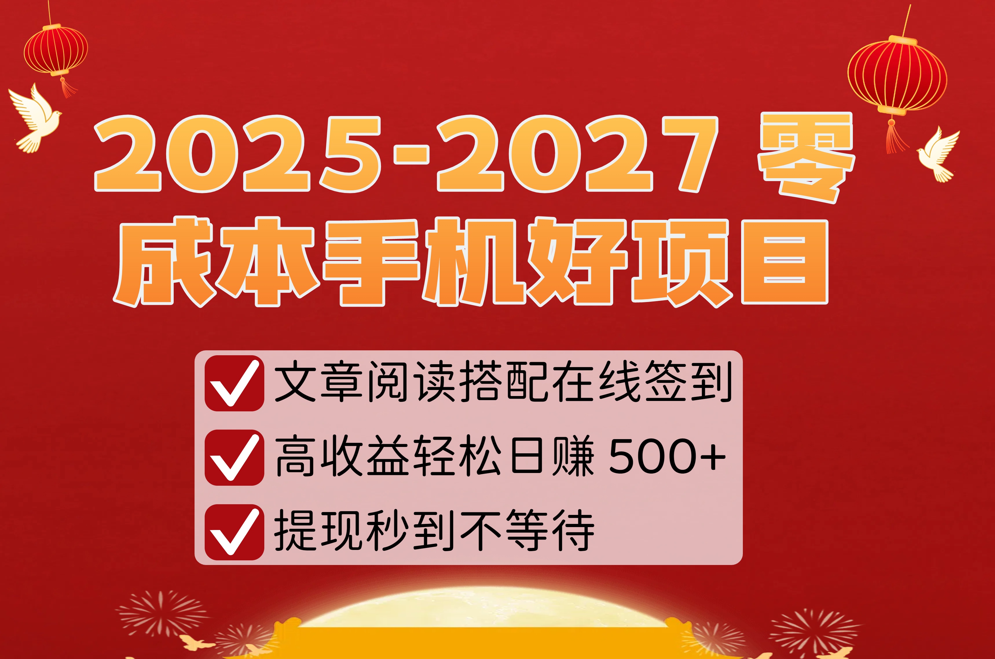 2025-2027 零成本手机好项目：文章阅读搭配在线签到，高收益轻松日赚 500+，提现秒到不等待-想要创业网